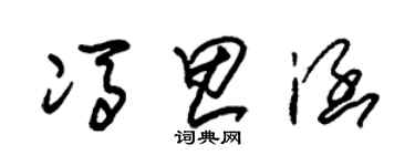 朱锡荣冯思涵草书个性签名怎么写