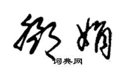 朱锡荣邓娟草书个性签名怎么写