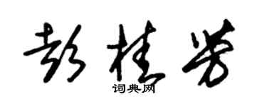 朱锡荣彭桂芳草书个性签名怎么写