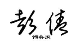 朱锡荣彭倩草书个性签名怎么写