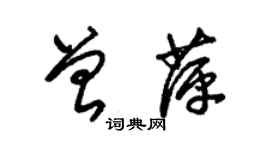 朱锡荣曾萍草书个性签名怎么写