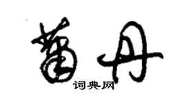 朱锡荣萧丹草书个性签名怎么写