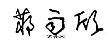 朱锡荣蒋雨欣草书个性签名怎么写