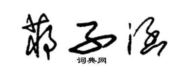 朱锡荣蒋子涵草书个性签名怎么写