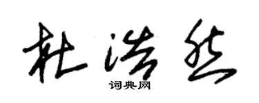 朱锡荣杜浩然草书个性签名怎么写
