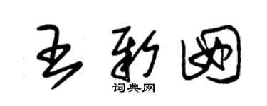 朱锡荣王新囡草书个性签名怎么写