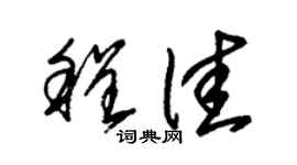 朱锡荣程佳草书个性签名怎么写