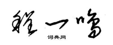 朱锡荣程一鸣草书个性签名怎么写