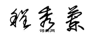 朱锡荣程秀兰草书个性签名怎么写