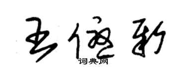 朱锡荣王优新草书个性签名怎么写