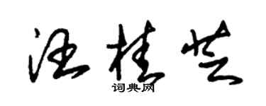 朱锡荣汪桂芝草书个性签名怎么写