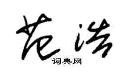 朱锡荣范浩草书个性签名怎么写