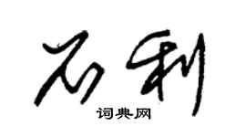 朱锡荣石利草书个性签名怎么写