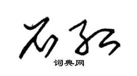 朱锡荣石红草书个性签名怎么写