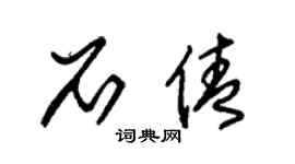 朱锡荣石倩草书个性签名怎么写