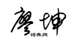 朱锡荣廖坤草书个性签名怎么写