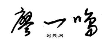 朱锡荣廖一鸣草书个性签名怎么写