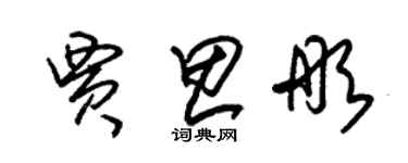 朱锡荣贾思彤草书个性签名怎么写