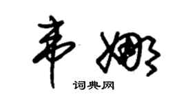 朱锡荣韦娜草书个性签名怎么写