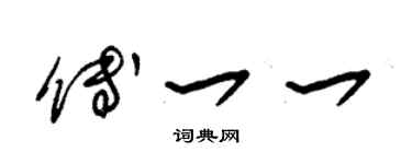 朱锡荣傅一一草书个性签名怎么写