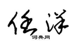 朱锡荣任洋草书个性签名怎么写