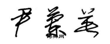 朱锡荣尹兰英草书个性签名怎么写