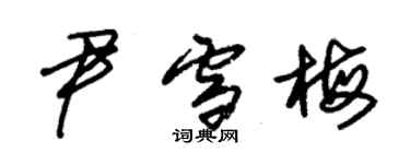朱锡荣尹雪梅草书个性签名怎么写