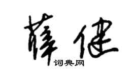 朱锡荣薛健草书个性签名怎么写