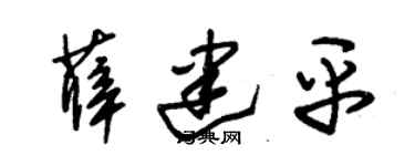 朱锡荣薛建平草书个性签名怎么写