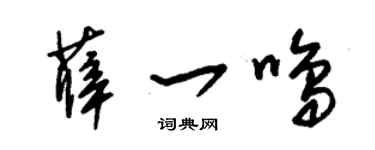 朱锡荣薛一鸣草书个性签名怎么写