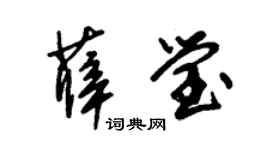 朱锡荣薛莹草书个性签名怎么写