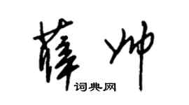 朱锡荣薛帅草书个性签名怎么写