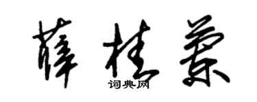 朱锡荣薛桂兰草书个性签名怎么写