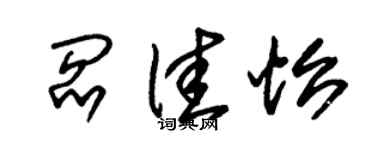 朱锡荣阎佳怡草书个性签名怎么写