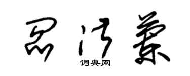 朱锡荣阎淑兰草书个性签名怎么写
