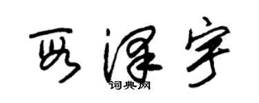 朱锡荣段泽宇草书个性签名怎么写