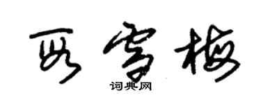 朱锡荣段雪梅草书个性签名怎么写