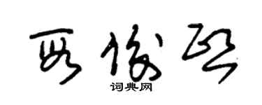 朱锡荣段俊熙草书个性签名怎么写