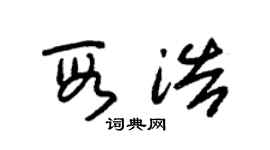 朱锡荣段浩草书个性签名怎么写