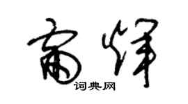 朱锡荣雷辉草书个性签名怎么写