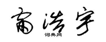 朱锡荣雷浩宇草书个性签名怎么写