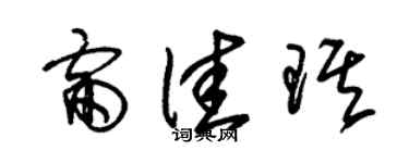 朱锡荣雷佳琪草书个性签名怎么写