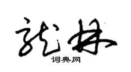 朱锡荣龙林草书个性签名怎么写