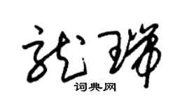 朱锡荣龙瑞草书个性签名怎么写