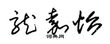 朱锡荣龙嘉怡草书个性签名怎么写