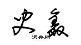 朱锡荣史鑫草书个性签名怎么写