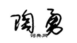 朱锡荣陶勇草书个性签名怎么写