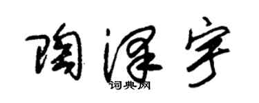 朱锡荣陶泽宇草书个性签名怎么写