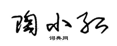 朱锡荣陶小红草书个性签名怎么写