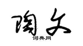 朱锡荣陶文草书个性签名怎么写